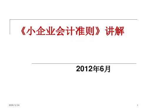 财务报表《小企业会计准则》