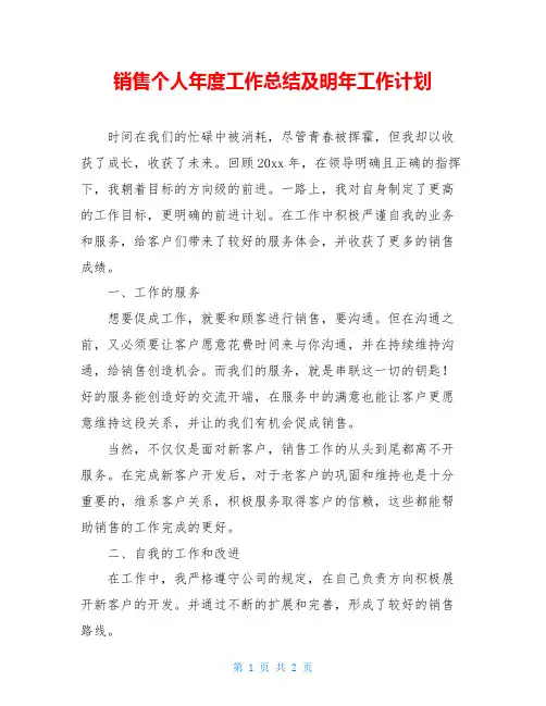 销售个人年度工作总结及明年工作计划