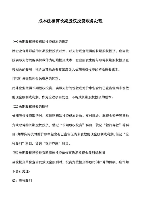 会计实务：成本法核算长期股权投资账务处理