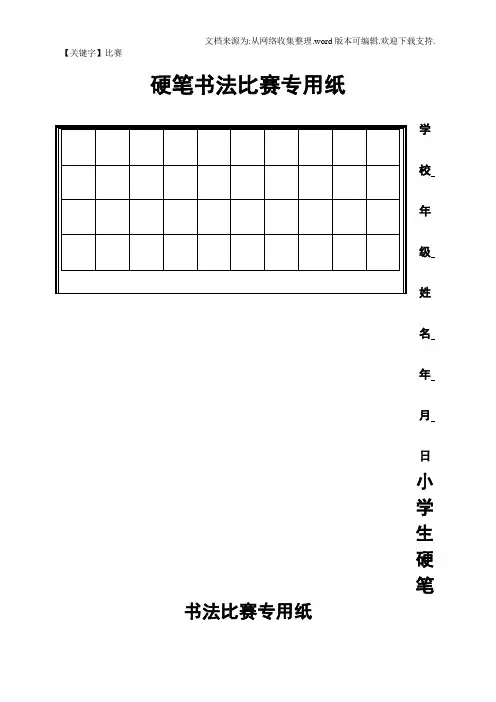 【比赛】硬笔书法比赛专用纸模板齐全29343