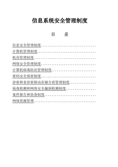 信息系统安全管理制度
