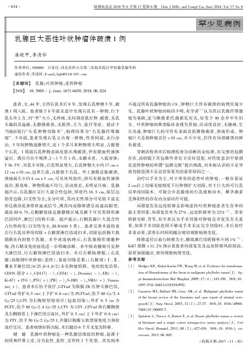乳腺巨大恶性叶状肿瘤伴破溃1例