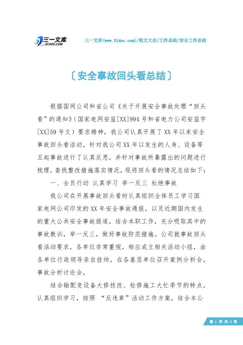 【安全工作总结】安全事故回头看总结