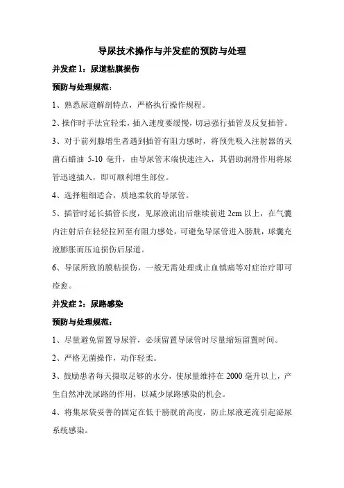 导尿技术操作与并发症的预防与处理