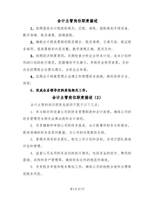 会计主管岗位职责描述（5篇）