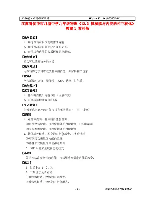 江苏省仪征市月塘中学九年级物理《12.3 机械能与内能的相互转化》教案1 苏科版