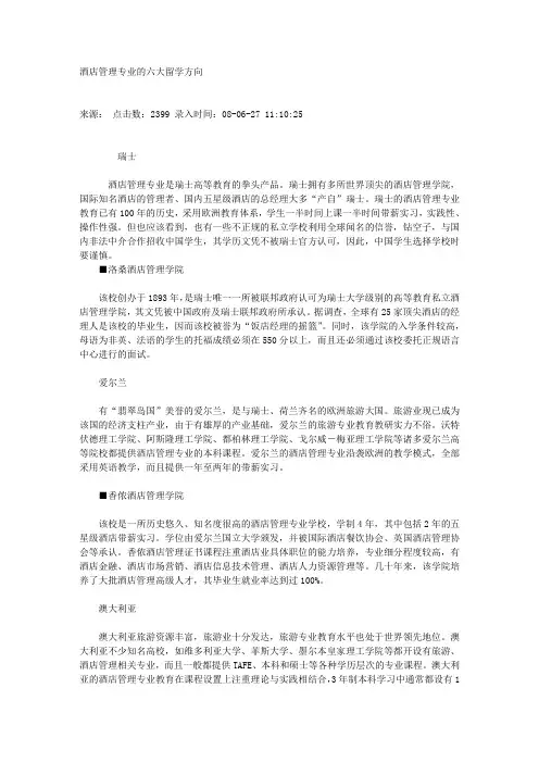 酒店管理专业的六大留学方向