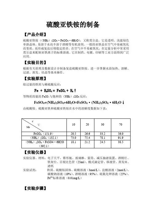 硫酸亚铁铵的制备