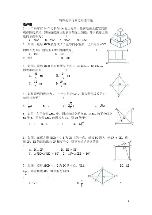 特殊的平行四边形练习题