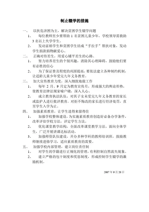 制止辍学的措施