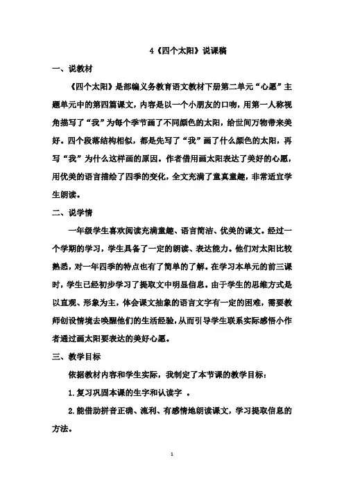 部编版一年级下册语文    4《四个太阳》说课稿