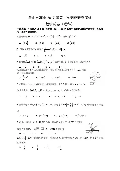四川省乐山市2017届高三第二次调查研究考试数学理试题 Word版