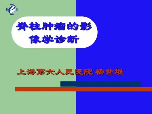 脊柱肿瘤的影像学诊断汇总.