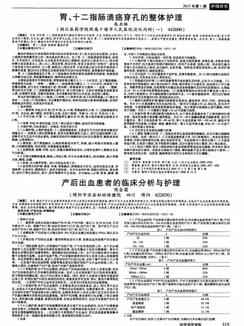胃、十二指肠溃疡穿孔的整体护理