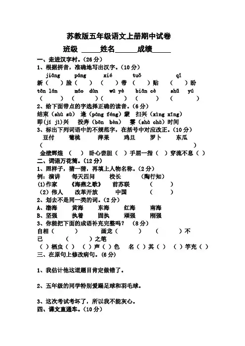苏教版五年级语文期中试卷