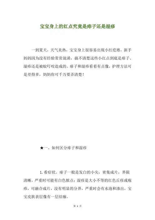 宝宝身上的红点究竟是痱子还是湿疹