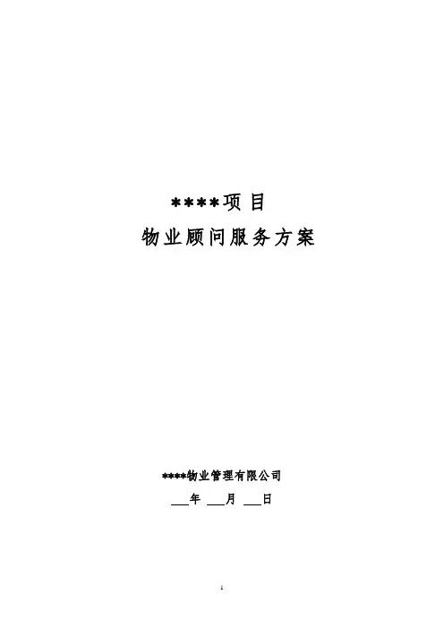 物业管理顾问服务方案