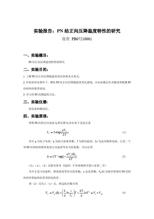 10PN结正向压降温度特性的研究