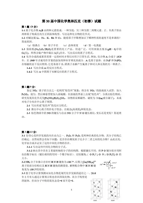 2016年第30届中国化学奥林匹克(初赛)试题及答案(WORD版)