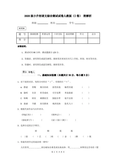 2020版小升初语文综合测试试卷人教版(I卷) 附解析