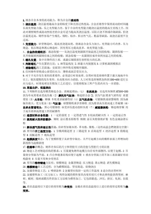 金属工艺学复习要点