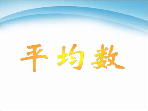 新人教版四年级下册数学平均数的认识