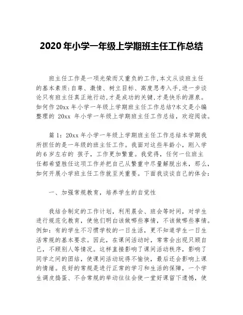 2020年小学一年级上学期班主任工作总结等5篇班主任工作总结