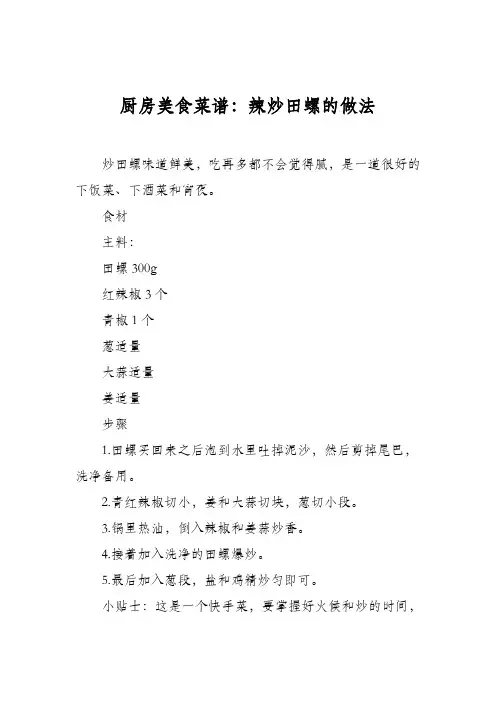 厨房美食菜谱：辣炒田螺的做法_0