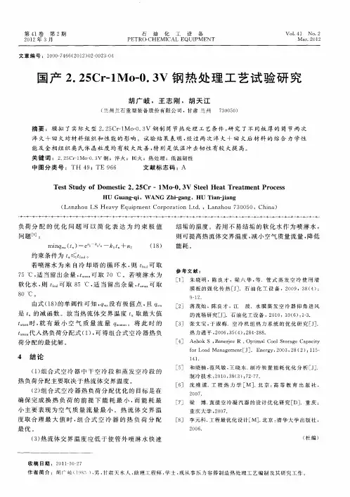 国产2.25Cr-1Mo-0.3V钢热处理工艺试验研究