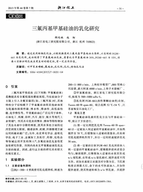 三氟丙基甲基硅油的乳化研究