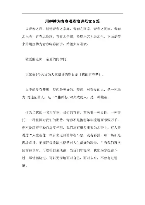 用拼搏为青春喝彩演讲范文5篇