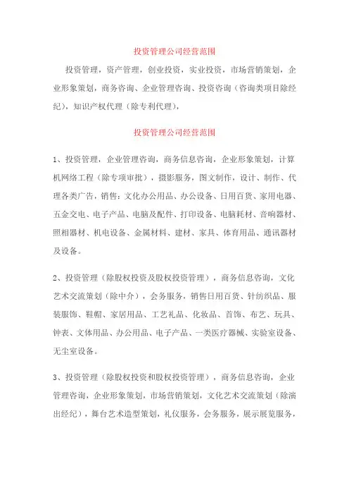 投资管理公司经营范围
