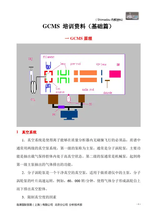 GCMS-QP2010 培训讲义_初级终稿