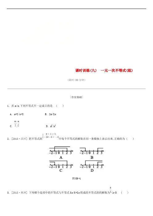 中考数学复习第二章课时训练(九)一元一次不等式(组)练习(新版)苏科版