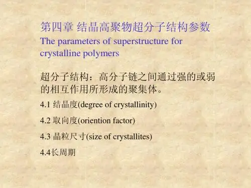 聚合物结构与性能