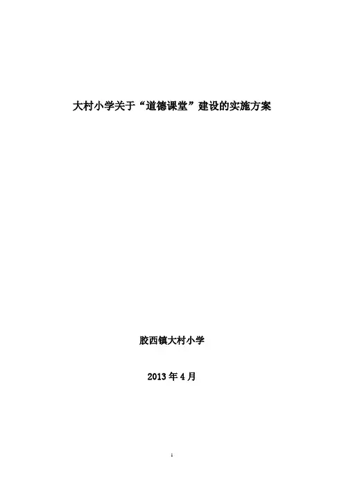 关于“道德课堂”建设的实施方案