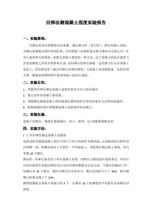 回弹法测混凝土强度实验报告 3