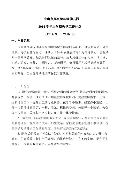 2014学年上幼儿园教学工作计划