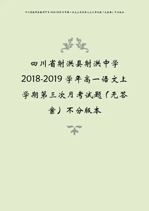 四川省射洪县射洪中学2018-2019学年高一语文上学期第三次月考试题(无答案)不分版本
