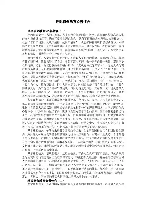 理想信念教育心得体会