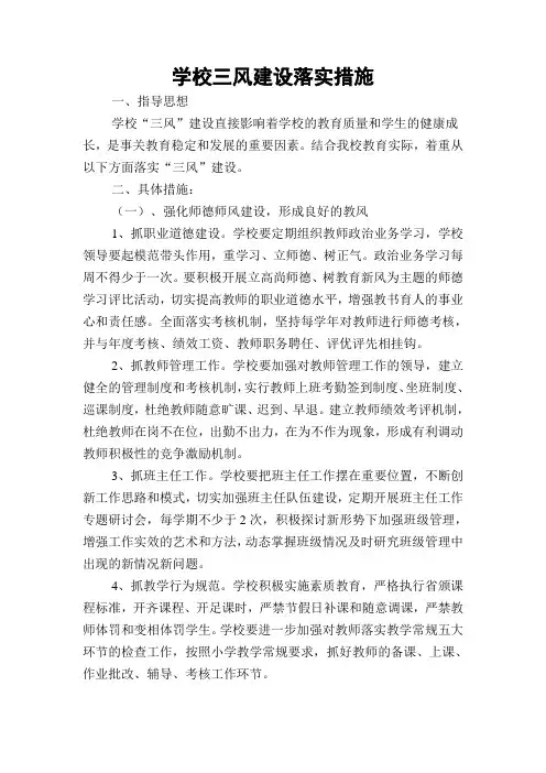 学校三风建设落实措施