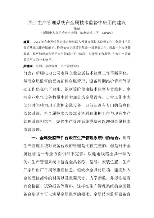 关于生产管理系统在金属技术监督中应用的建议