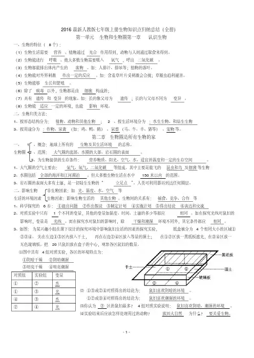 2016最新人教版七年级上册生物知识点归纳总结(全册)