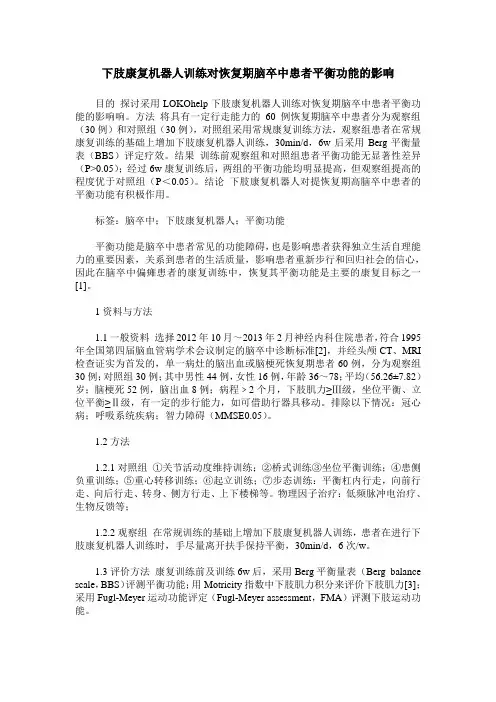 下肢康复机器人训练对恢复期脑卒中患者平衡功能的影响