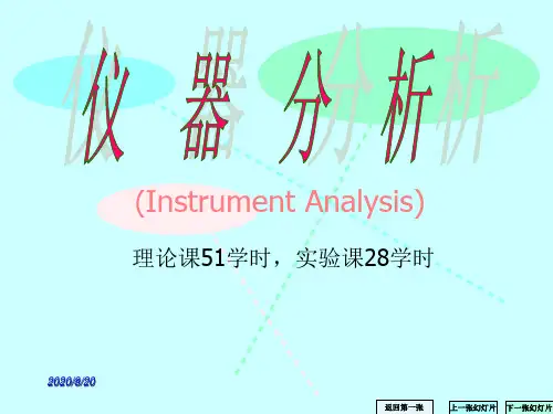 仪器分析资料.