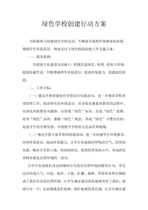 绿色学校创建行动方案