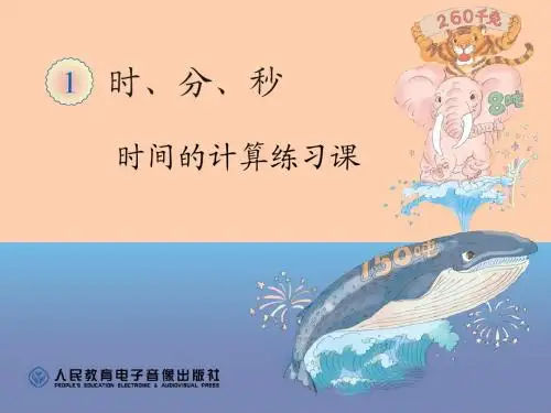 3、2时间的计算练习课
