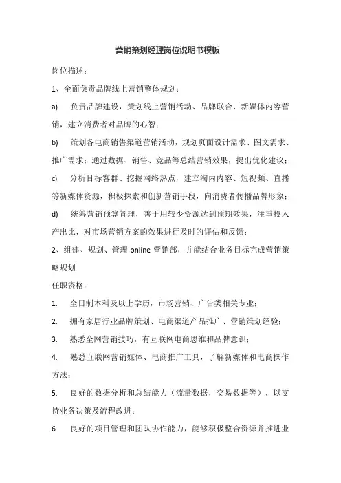 营销策划经理岗位说明书模板