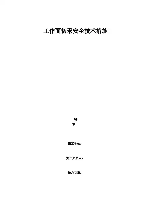 工作面初采安全技术措施