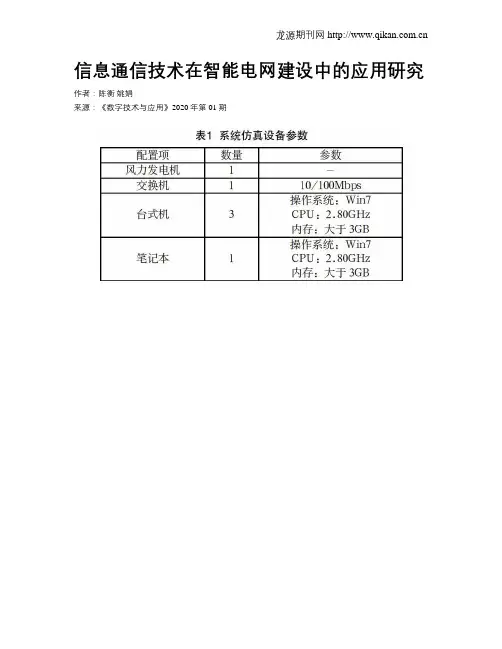 信息通信技术在智能电网建设中的应用研究